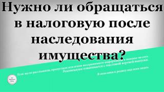 видео Облагается ли налогом наследство при вступлении по завещанию и закону