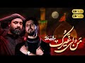 من لی غیرک   حاج عبدالرضا هلالی و حامد زمانی   اولین و ماندگارترین نماهنگ مذهبی