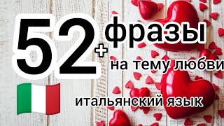 видео: 52 ФРАЗЫ НА ИТАЛЬЯНСКОМ.   Слушай и повторяй! Итальянский язык картинка: 52 ФРАЗЫ НА ИТАЛЬЯНСКОМ.   Слушай и повторяй! Итальянский язык