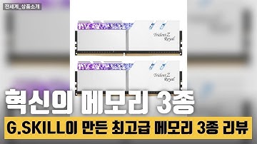 성능과 디자인을 모두 잡은 G.SKILL 메모리 추천! 그 선택은?