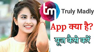 trulymadly app क्या है? यूज कैसे करें || truly madly app kaise use karef || truly madly app review screenshot 2