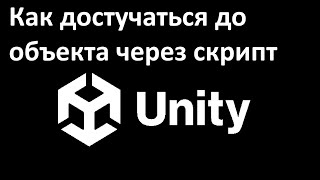 Unity: Как достучаться до объекта через скрипт.