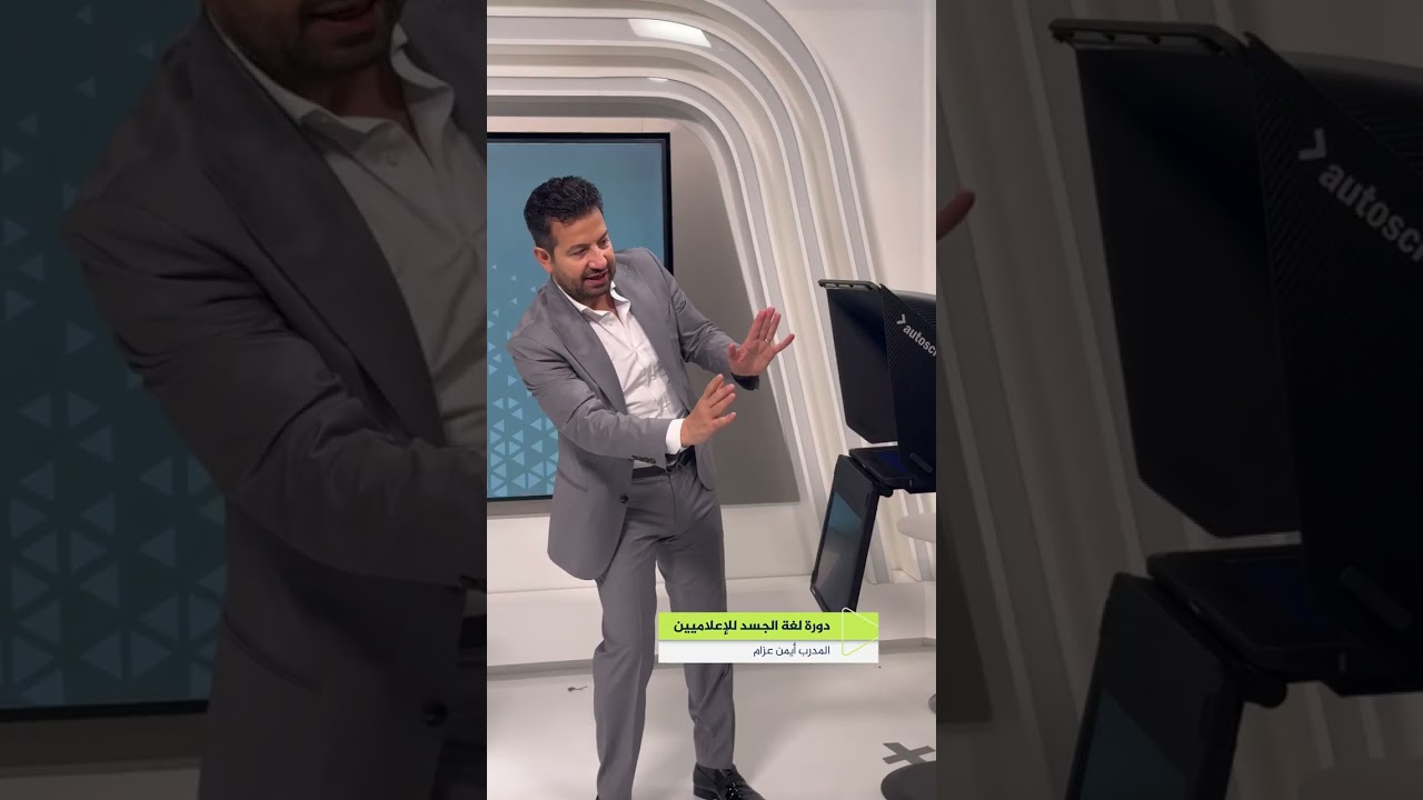 دورة لغة الجسد للإعلاميين مع المدرب أيمن العزام ضمن دورات معهد الجزيرة للإعلام