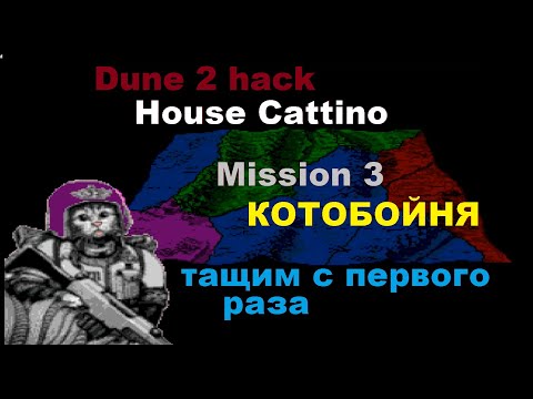 Видео: поехавший ментат и жесткое мочилово) Dune 2 Cat&Svar hack/house Cattino mission 3 сложность муаддип