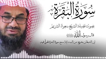 سورة البقره كامله بصوت الشيخ سعود الشريم