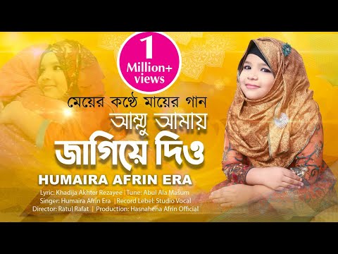 Ammu Amay Jagiye Dio by Humaira Afrin Era আম্মু আমায় জাগিয়ে দিও Romjaner Gojol