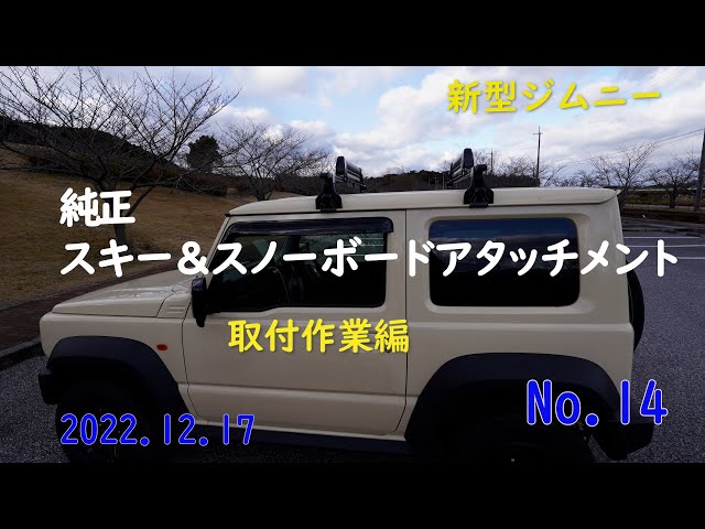 スキーやスノーボードが積めるスズキ純正キャリアをつけてみました