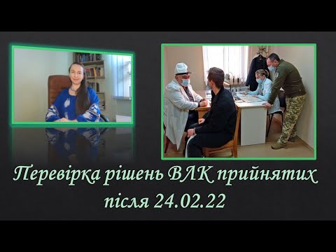 Видео: Перевірки рішень ВЛК та МСЕК. Що чекати?#мобілізація #влк #тцк #повістки #відстрочка #війна