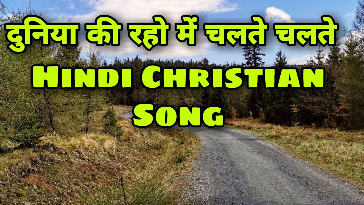 Duniya ki Rahon me chalte chalte  Hindi christian song