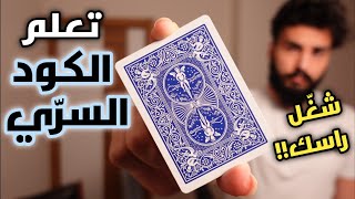 تعلم خدعة الكود السري لأول مرة على اليوتيوب | سلسلة تعليم ألعاب الخفة