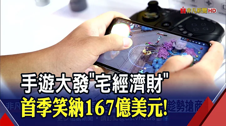 下載130億次破紀錄！手遊業者:比旺季還熱 全球玩家狂砸167億美元│非凡財經新聞│20200505 - 天天要聞