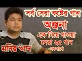 Monir khan top level song  onjona  top 25 song  monirkhan  onjona