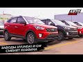 Заводы Hyundai и GM нашли нового владельца 📺 Новости с колёс №2770