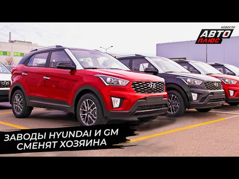Видео: Заводы Hyundai и GM нашли нового владельца 