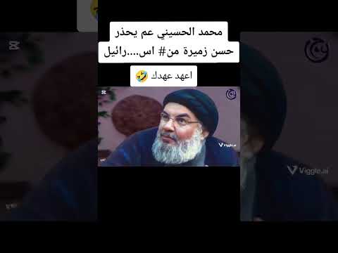 محمد الحسيني من حذر حسن من اصرائيل اعهد عهدك بلذكاء الاصطناعي
