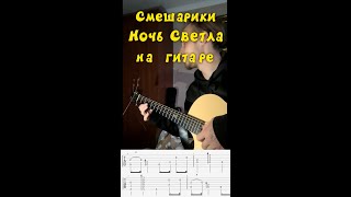 Video thumbnail of "Смешарики на Гитаре - Ночь Светла (серия "Музотерапия")"