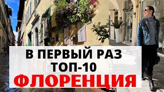 Что посмотреть во Флоренции. Топ-10 достопримечательностей. Советы от профессионального гида