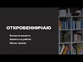 Как живу, работаю, держу себя в рабочем состоянии