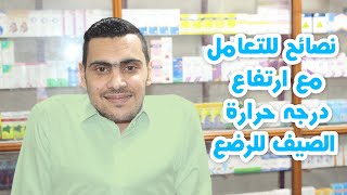 الأطفال والحر كيف نحميهم ؟ الشمس و الصيف مع الرطوبة أسلحة قاتلة | خمسه لصحتك