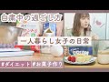 【自粛中の一日】ダイエットお菓子作り/おうち時間を楽しむ一人暮らしの日常🏡