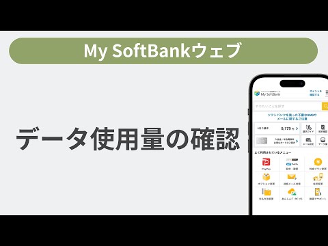 データ使用量の確認［My SoftBankウェブ］