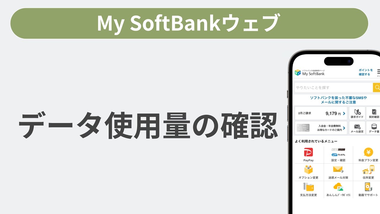 データ使用量の確認［My SoftBankウェブ］