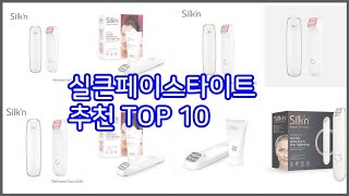 실큰페이스타이트 추천 전문가 추천! 가격 대비 가치있는 상품 10가지