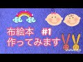 布絵本　作ってみます#1