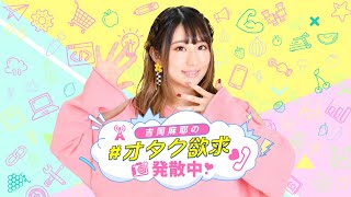 吉岡麻耶の＃オタク欲求発散中❣️   2024/4/15無料配信