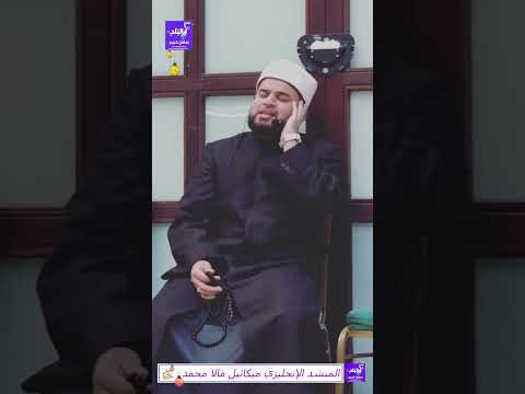 يوم يقوم الروح والملائكة صفا تلاوة مؤثرة للمنشد الإنجليزي ميكائيل مالا محمد