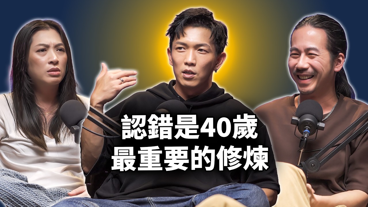 EP120 認錯是40歲最重要的修煉｜黃尚禾精華版