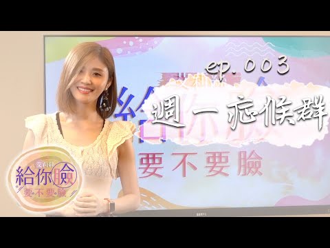 【上班族如何擺脫週一症侯群？】Blue Monday又來了！｜艾莉絲給你臉！要不要臉！？ep.3