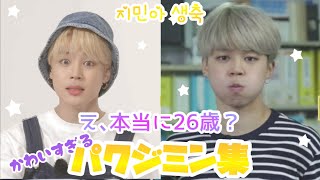 愛嬌と魅力の塊🐥ジミンまとめ👼【JIMIN Happy Birthday】 #ギャップ #박지민 #可愛い  #日本語も上手 #センイル #BTS日本語字幕 #アクロバット　※チャプターあり