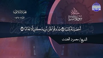 سورة النبا الشيخ محمود الخشت