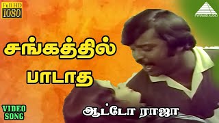 சஙகததல படத Hd Video Song ஆடட ரஜ வஜயகநத ஜயஷஙகர கயதர இளயரஜ
