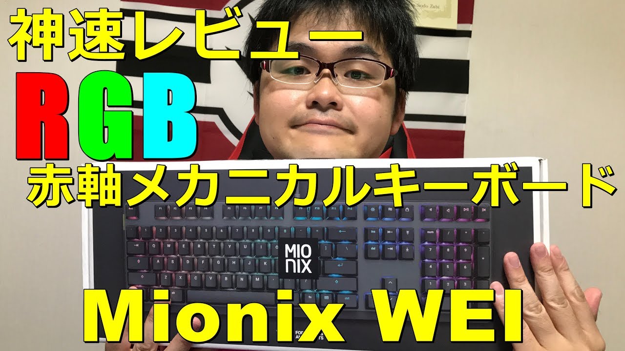 未使用・未開封品) 【国内正規品】 ゲーミングキーボード Mionix Wei