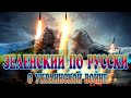 Зеленский по Русски о Украинской войне! Zelensky in Russian about the Ukrainian war!