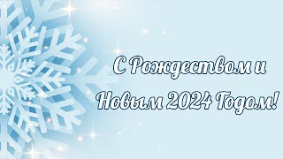 Поздравляем с Рождеством и Новым 2024-м годом!
