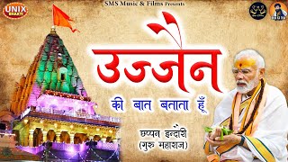 Chhappan Indori | Modi Ji - Full Official Video - Ujjain Ki Baat Batata Hu Ft. Narendra Sisodiya 