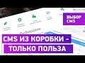 Лучший движок сайта - CMS из коробк
