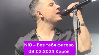 NЮ – Без тебя фигово | 09.02.2024 Киров