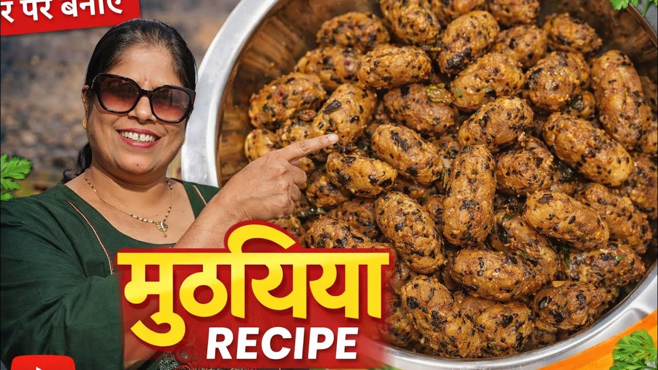Methi na  muthiya - Methi muthiya recipe in gujarat |सर्दी की सेहतमंद डिश मैथी मुठिया 