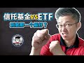 信托基金 vs ETF 到底那一个最好? | 3个不投资ETF的理由 & 3个投资信托基金的理由 | Jan Lim – 不理不财