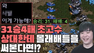 31승4패 초고수 상대한테 몰래 배틀크루저 1부대를 모아서 공격해봤더니??ㅋㅋ