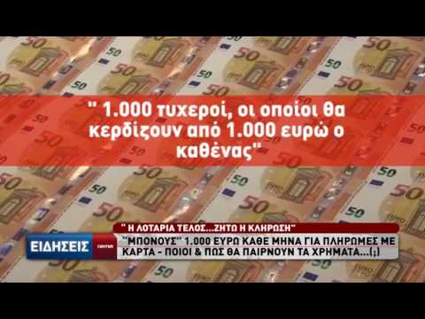 "Μπόνους" 1000€ κάθε μήνα για πληρωμές με κάρτα -Ποιοι & πως θα παίρνουν τα χρήματα...(;)