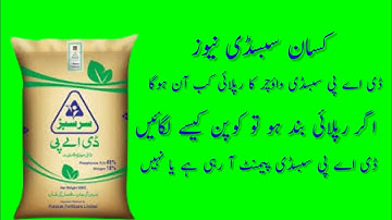 DAP subsidy new update 2023 | Kissan Subsidy Verification | Vouchers reply | Auto DAP subsidy news