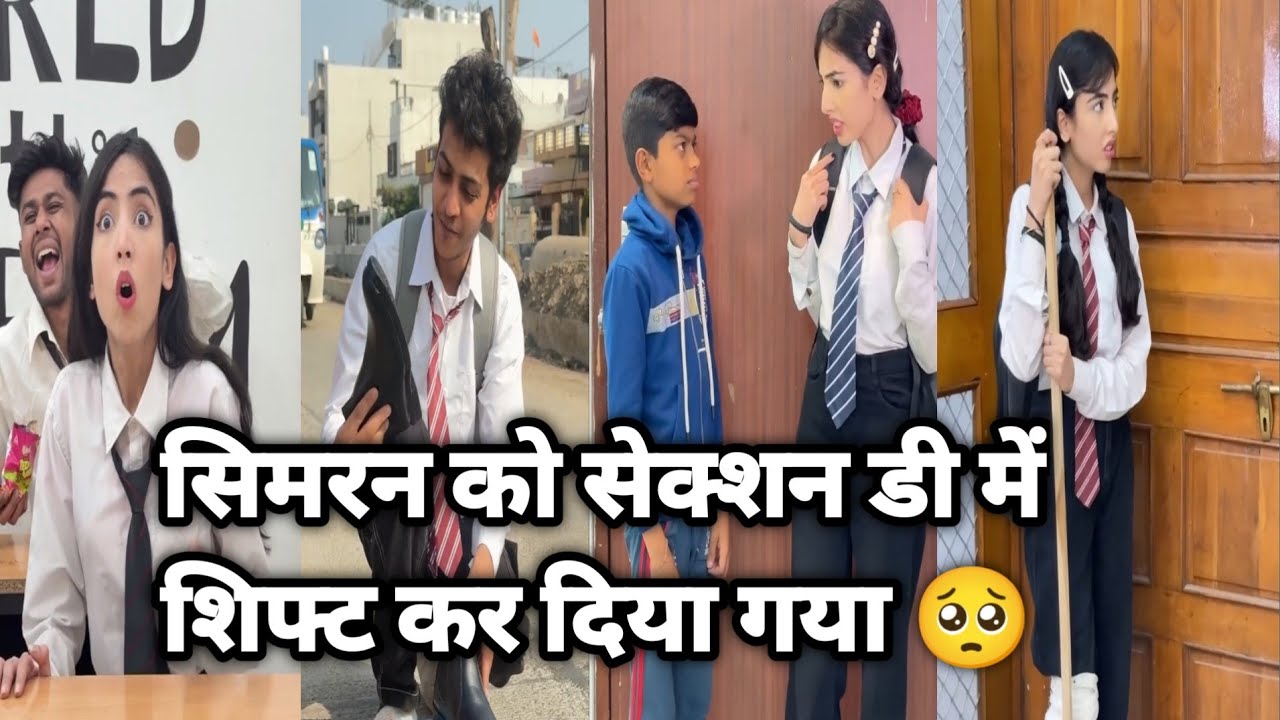 सिमरन को सेक्शन डी में शिफ्ट कर दिया गया 😯♥️ || Simran shifted to Section D ||school ki comedy video