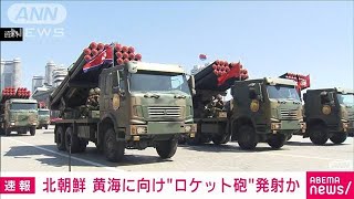 【速報】北朝鮮がロケット砲発射か　韓国軍発表(2022年3月20日)