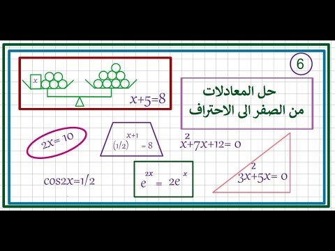 حل المعادلات من الصفر إلى الاحتراف معادلات الدرجه الاولى ذات متغيرين الدرس السادس 