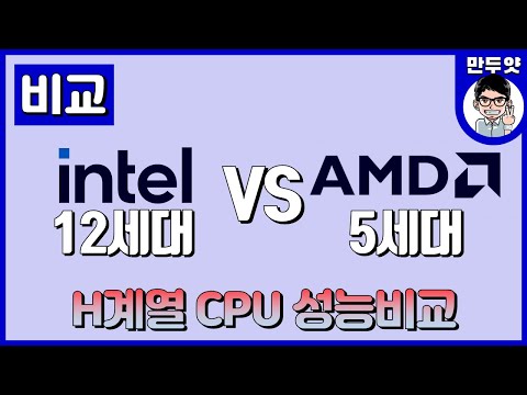 [<strong>비교</strong>] 인텔 12세대 VS AMD 5세대 - H 계열 <strong>CPU</strong> <strong>성능</strong> <strong>비교</strong>